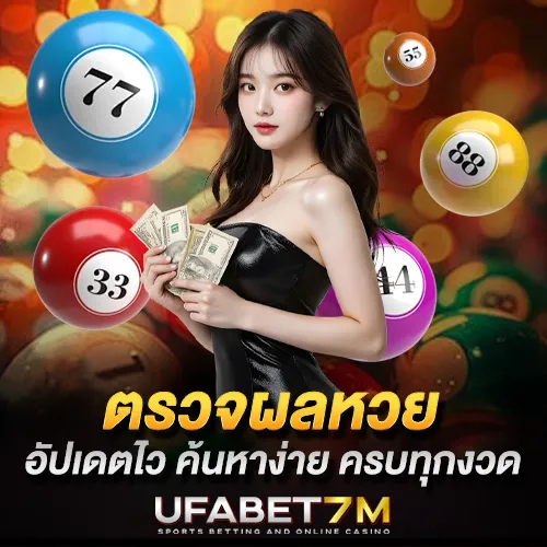 ตรวจผลหวยออนไลน์ อัปเดตไวครบทุกงวด