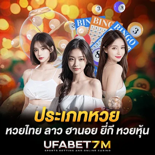 ประเภทหวยออนไลน์ ยอดนิยม รวมหวยไทย ลาว ฮานอย ยี่กี หวยหุ้น