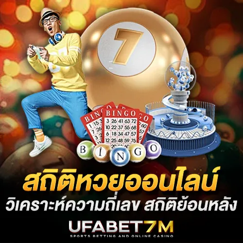 สถิติหวยออนไลน์ วิเคราะห์ความถี่เลขและสถิติย้อนหลัง