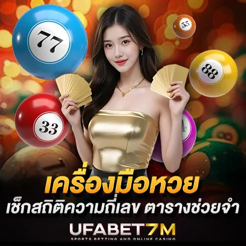 เครื่องมือหวยออนไลน์ เช็กสถิติความถี่เลข ตารางช่วยจำ