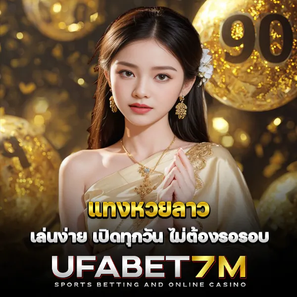 แทงหวยลาว เล่นง่าย เปิดทุกวัน ไม่ต้องรอรอบ