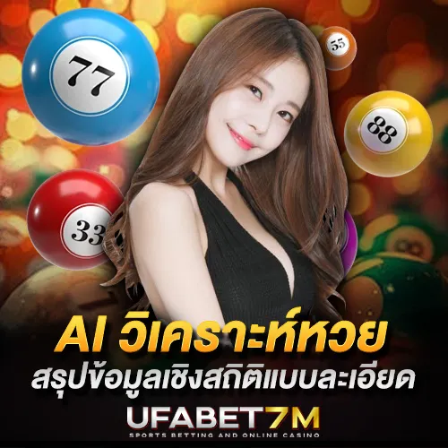 AI วิเคราะห์หวย สรุปข้อมูลเชิงสถิติแบบละเอียด