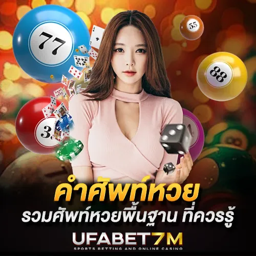 คำศัพท์หวย รวมศัพท์พื้นฐาน ศัพท์ยอดฮิต ที่ควรรู้