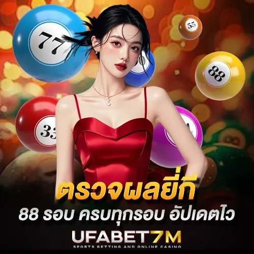 ตรวจผลหวยยี่กี 88 รอบ วันนี้ ครบทุกรอบ