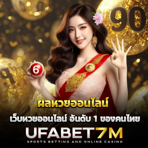 ผลหวยออนไลน์