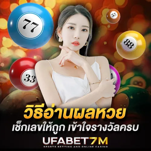 วิธีอ่านผลหวย เช็กเลขให้ถูก เข้าใจรางวัลครบ