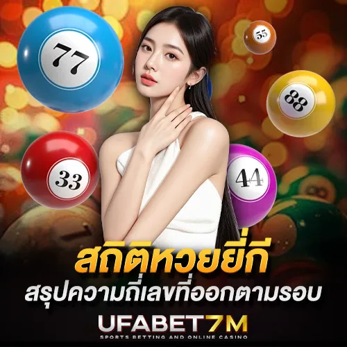 สถิติหวยยี่กี สรุปความถี่เลขตามรอบ