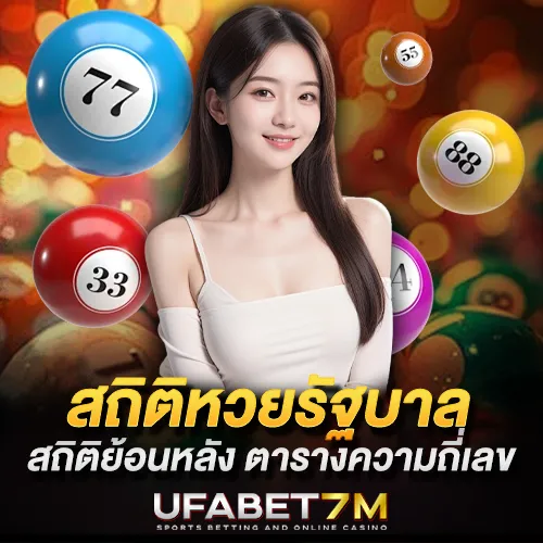 สถิติหวยรัฐบาลไทย เลขออกบ่อย-ไม่ออกนาน