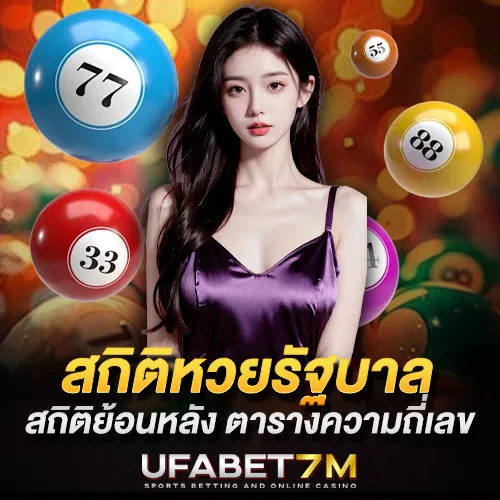 สถิติหวยลาว ย้อนหลัง ดูความถี่เลขออกบ่อย-เลขไม่ออกนาน