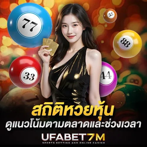 สถิติหวยหุ้น ตารางความถี่เลขย้อนหลัง