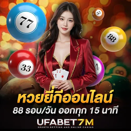 หวยยี่กีออนไลน์ เล่นง่าย 88 รอบต่อวัน จ่ายสูงสุดบาทละ 850