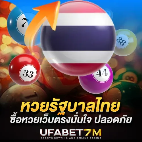 หวยรัฐบาลไทยออนไลน์ ซื้อหวยเว็บตรงอย่างมั่นใจ ปลอดภัย