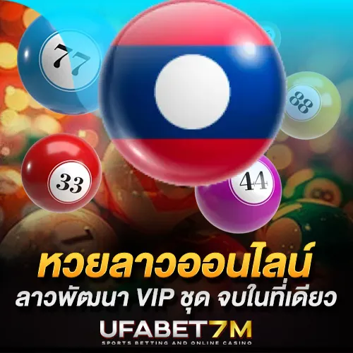 หวยลาวออนไลน์ ลาวพัฒนา VIP ชุด ครบจบในที่เดียว