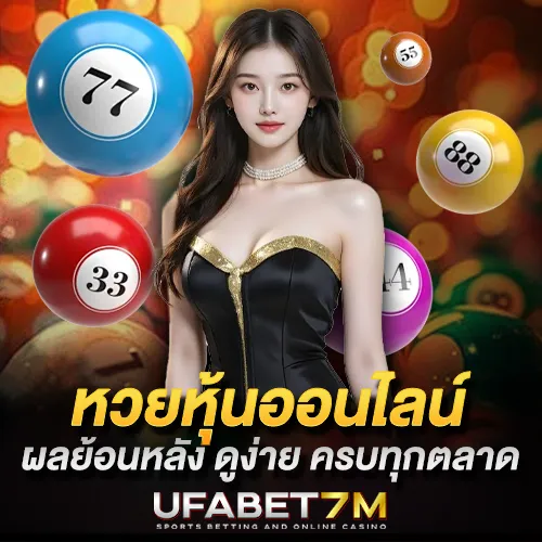 หวยหุ้นออนไลน์ ภาพรวมตลาดยอดนิยม