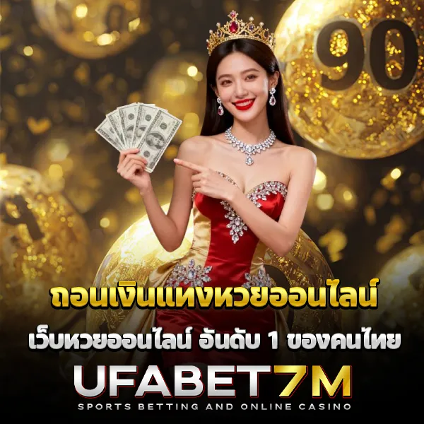 ถอนเงินแทงหวยออนไลน์