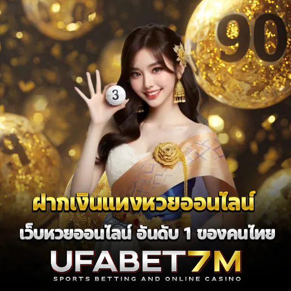 ฝากเงินแทงหวยออนไลน์