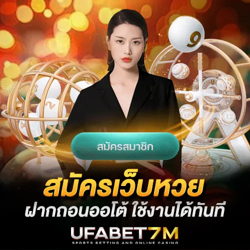 สมัครเว็บหวยออนไลน์ ฝากถอนออโต้ รวดเร็ว