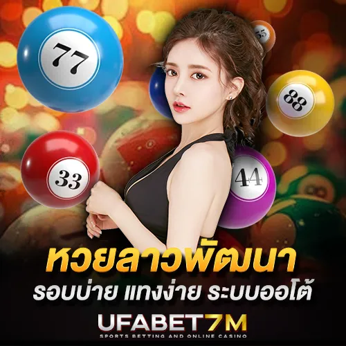 หวยลาวพัฒนา รอบบ่าย แทงง่ายระบบออโต้