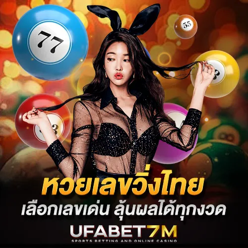 หวยวิ่งไทย เล่นง่าย เลือกเลขเด่น ลุ้นผลได้ทุกงวด