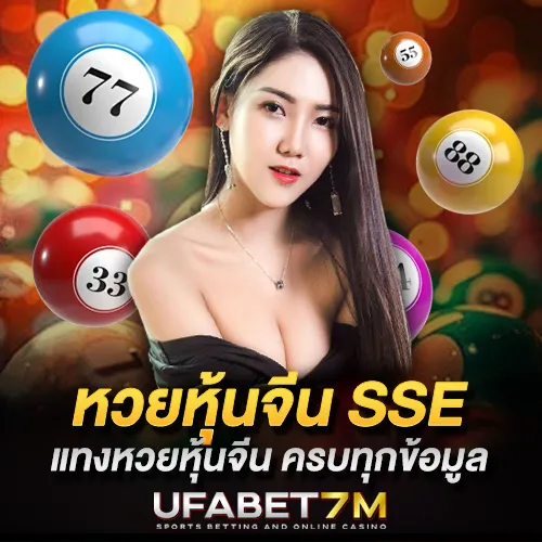 หวยหุ้นจีน SSE แทงหวยหุ้นจีนออนไลน์ ครบทุกข้อมูลที่ควรรู้