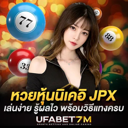 หวยหุ้นญี่ปุ่น JPX แทงหวยหุ้นญี่ปุ่นออนไลน์