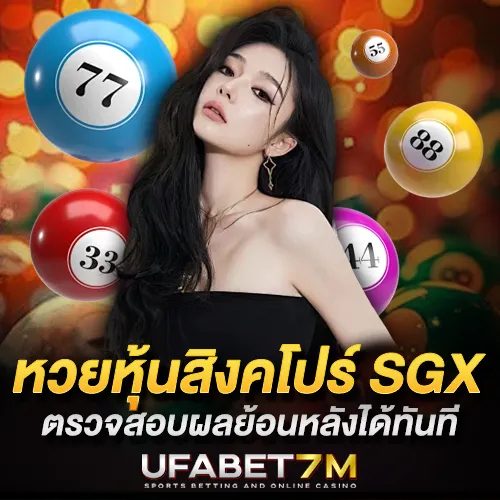 หวยหุ้นสิงคโปร์ SGX แทงหวยหุ้นสิงคโปร์ออนไลน์