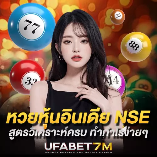 หวยหุ้นอินเดีย NSE