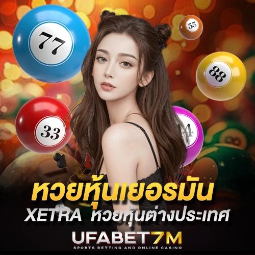 หวยหุ้นเยอรมัน-Xetra