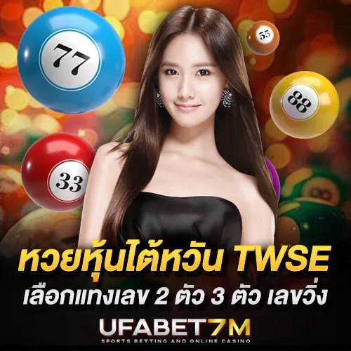 หวยหุ้นไต้หวัน TWSE แทงหวยหุ้นไต้หวันออนไลน์ ครบทุกข้อมูล