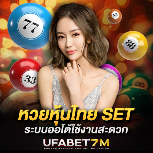 หวยหุ้นไทย SET แทงหวยหุ้นไทยออนไลน์ ครบทุกข้อมูล