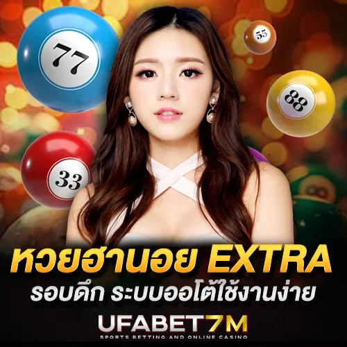หวยฮานอย Extra รอบดึกระบบออโต้