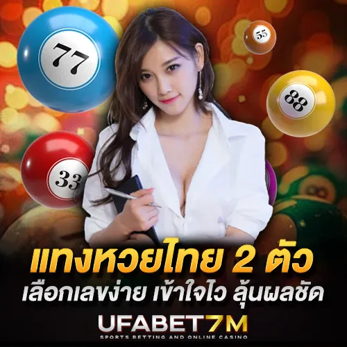 แทงหวยไทย 2 ตัว เลือกเลขง่ายระบบออโต้