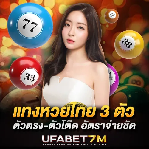 แทงหวยไทย 3 ตัว จ่ายสูง เข้าใจรูปแบบครบถ้วน