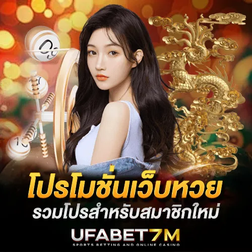 โปรโมชั่นเว็บหวย โบนัสคุ้มค่า รวมโปรสำหรับสมาชิกใหม่