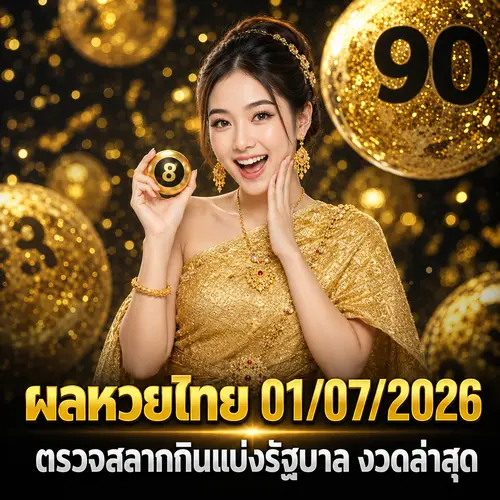ผลหวยไทย 01/07/2026 ตรวจสลากกินแบ่งรัฐบาล ครบทุกรางวัล อัปเดตล่าสุด