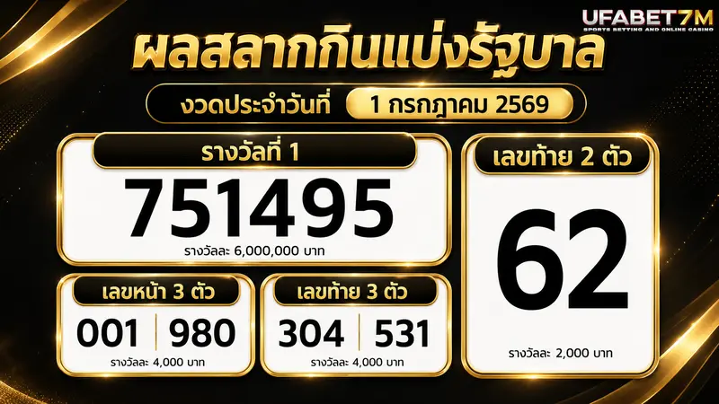 ตารางผลสลากกินแบ่งรัฐบาล 01/07/2026 ครบทุกรางวัล