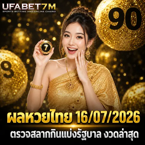 ผลหวยไทย 16/07/2026