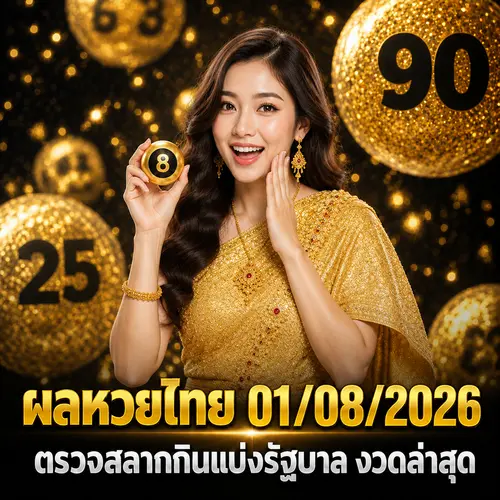 ผลหวยไทย 01/08/2026